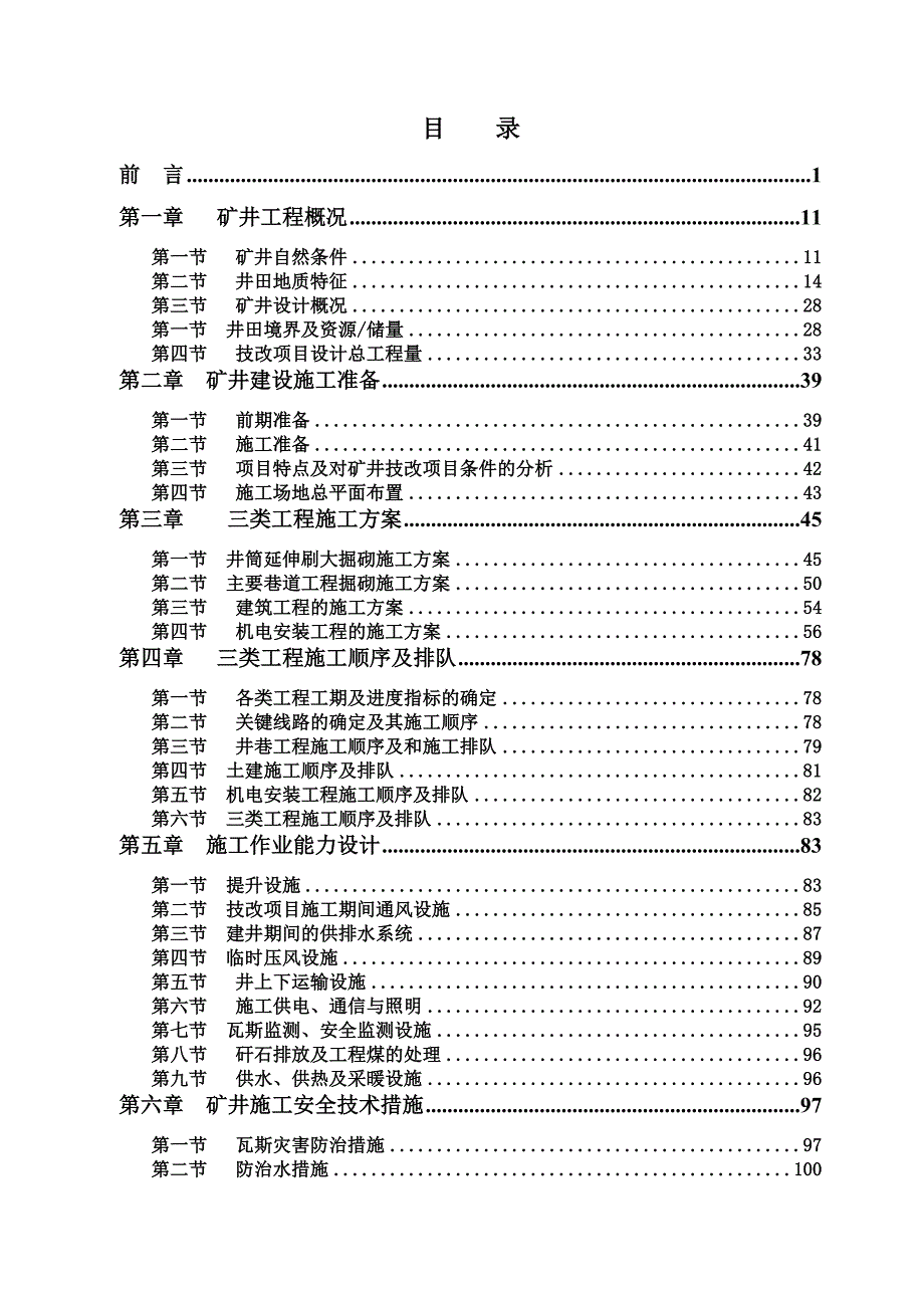 ly西合矿施工组织设计(副井作为回风井)教学文案_第1页