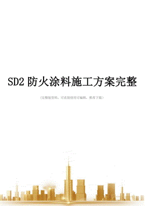 SD2防火涂料施工方案完整
