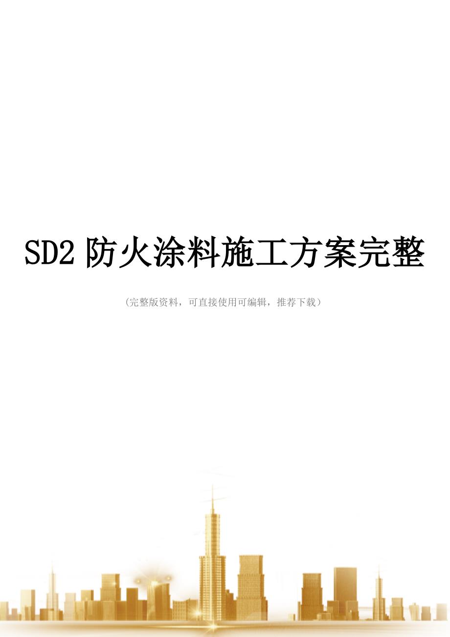 SD2防火涂料施工方案完整_第1页