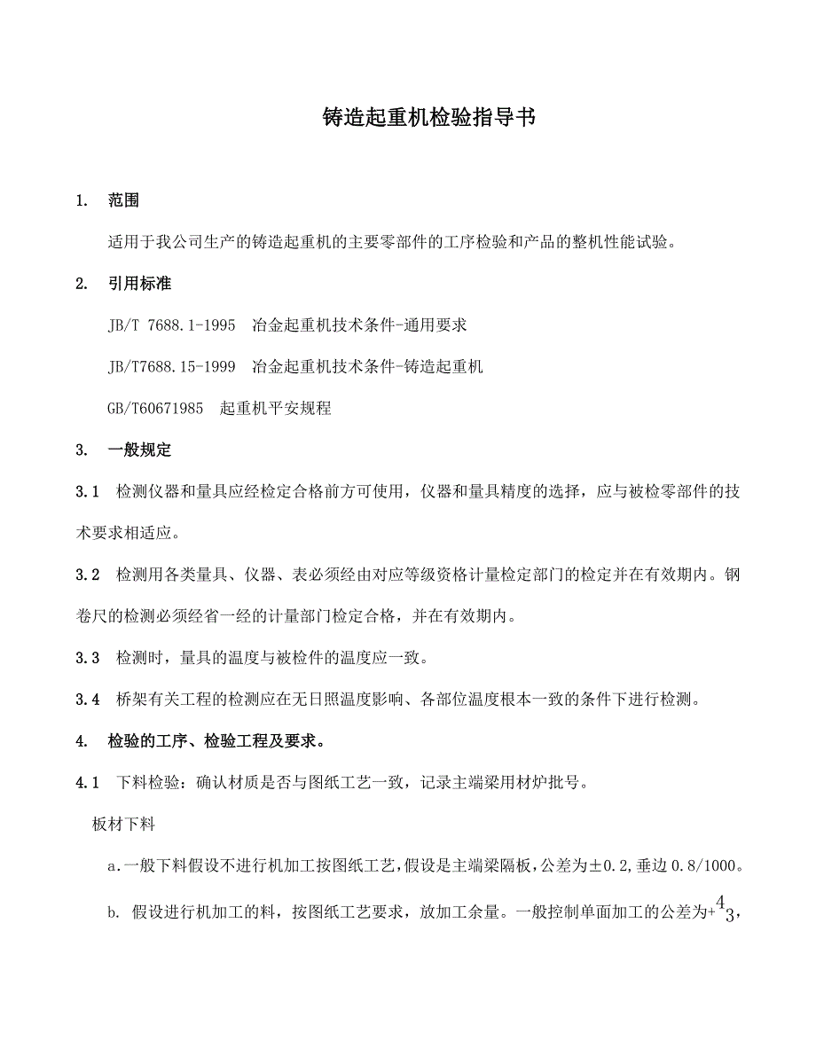 铸造起重机检验指导书_第1页