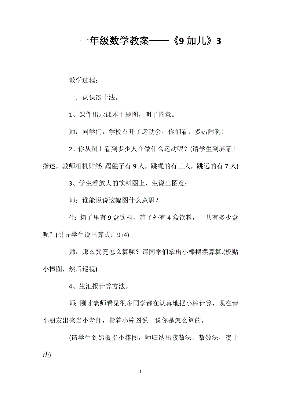 一年级数学教案——《9加几》3_第1页