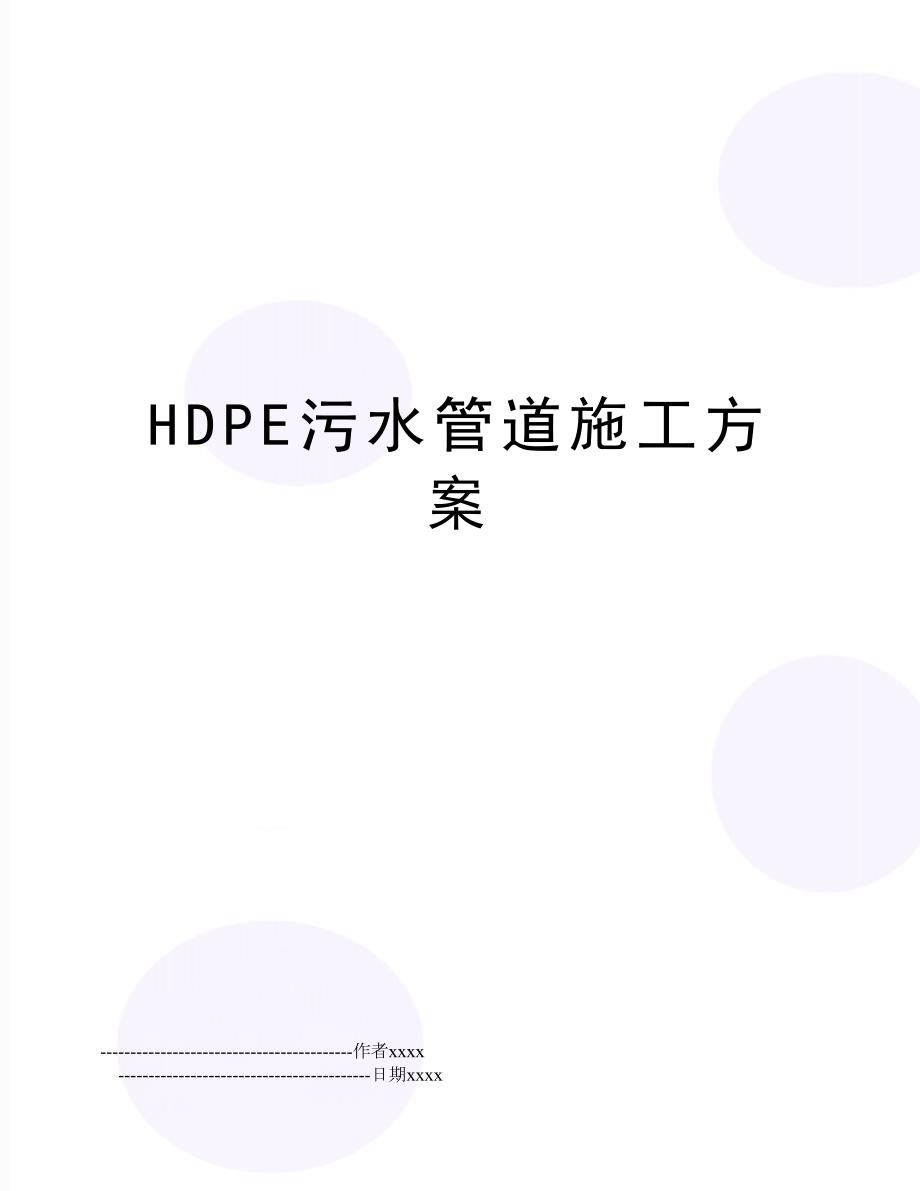 HDPE污水管道施工方案_第1页