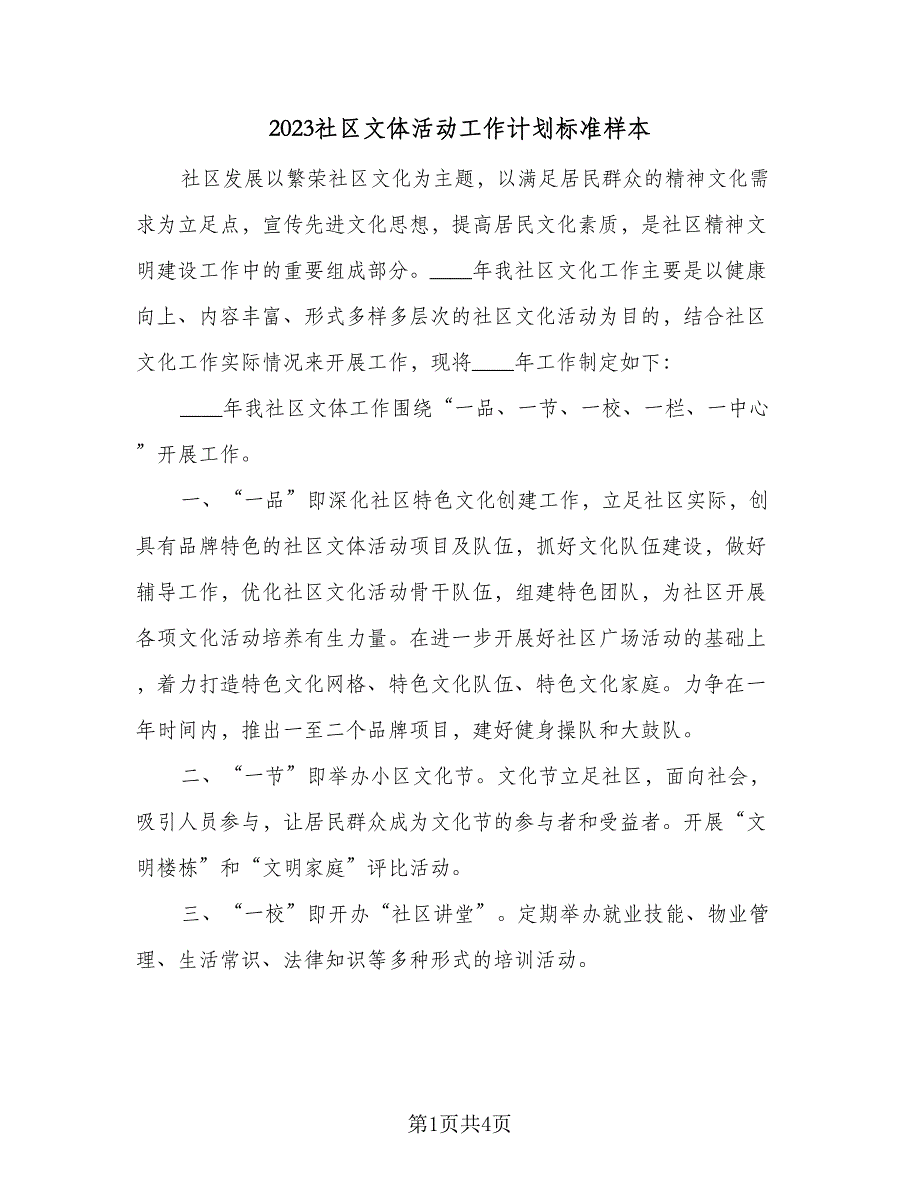 2023社区文体活动工作计划标准样本（2篇）.doc_第1页