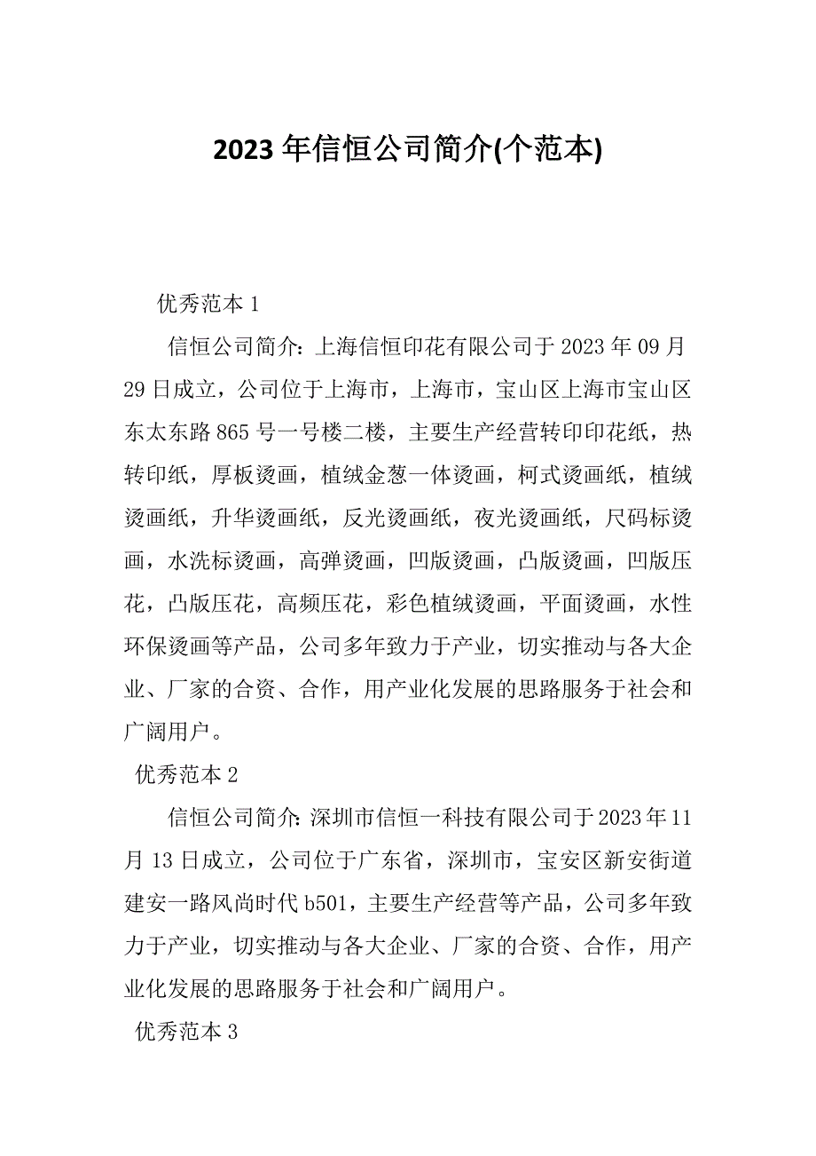 2023年信恒公司简介(个范本)_第1页