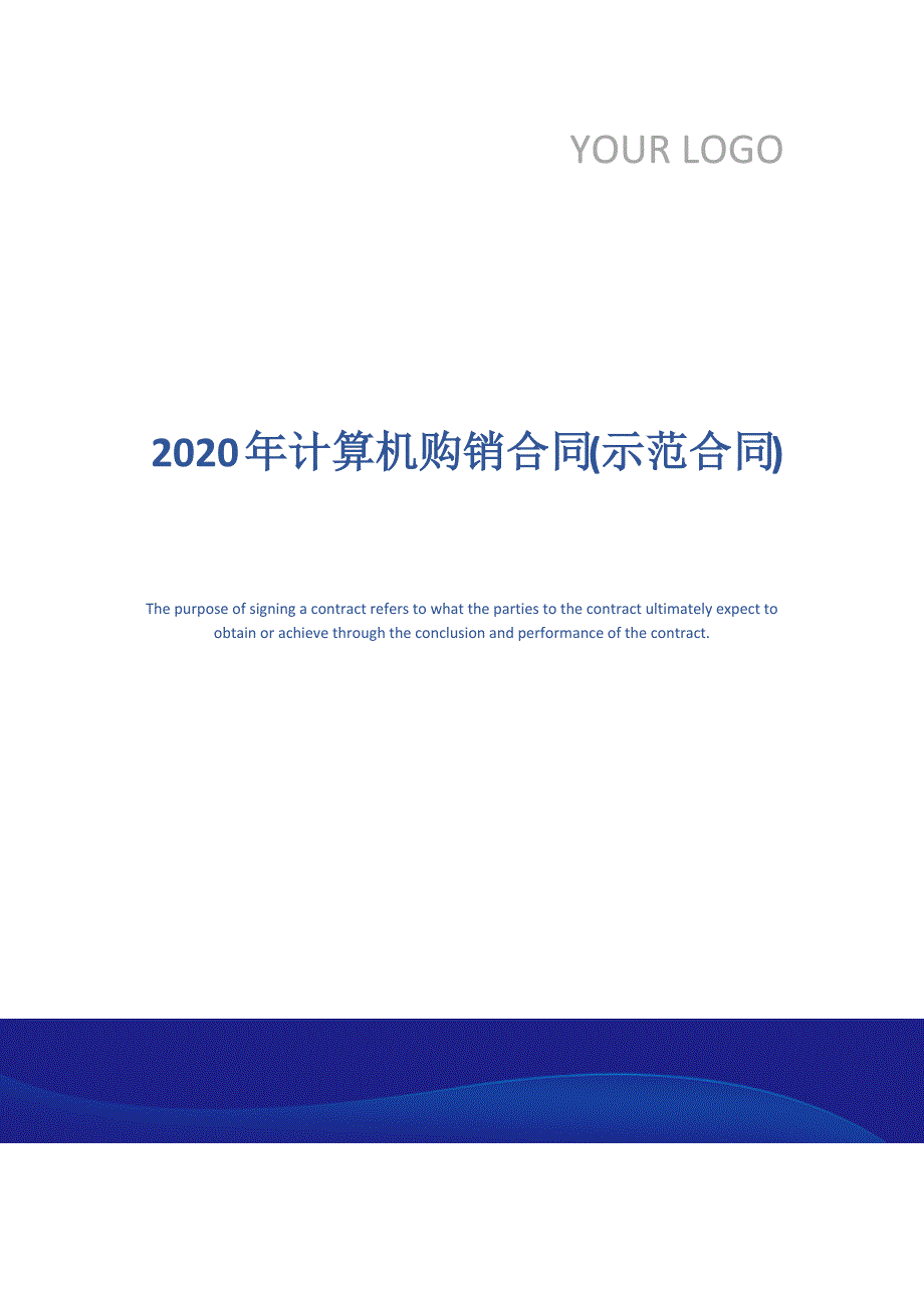 2020年计算机购销合同(示范合同)_第1页