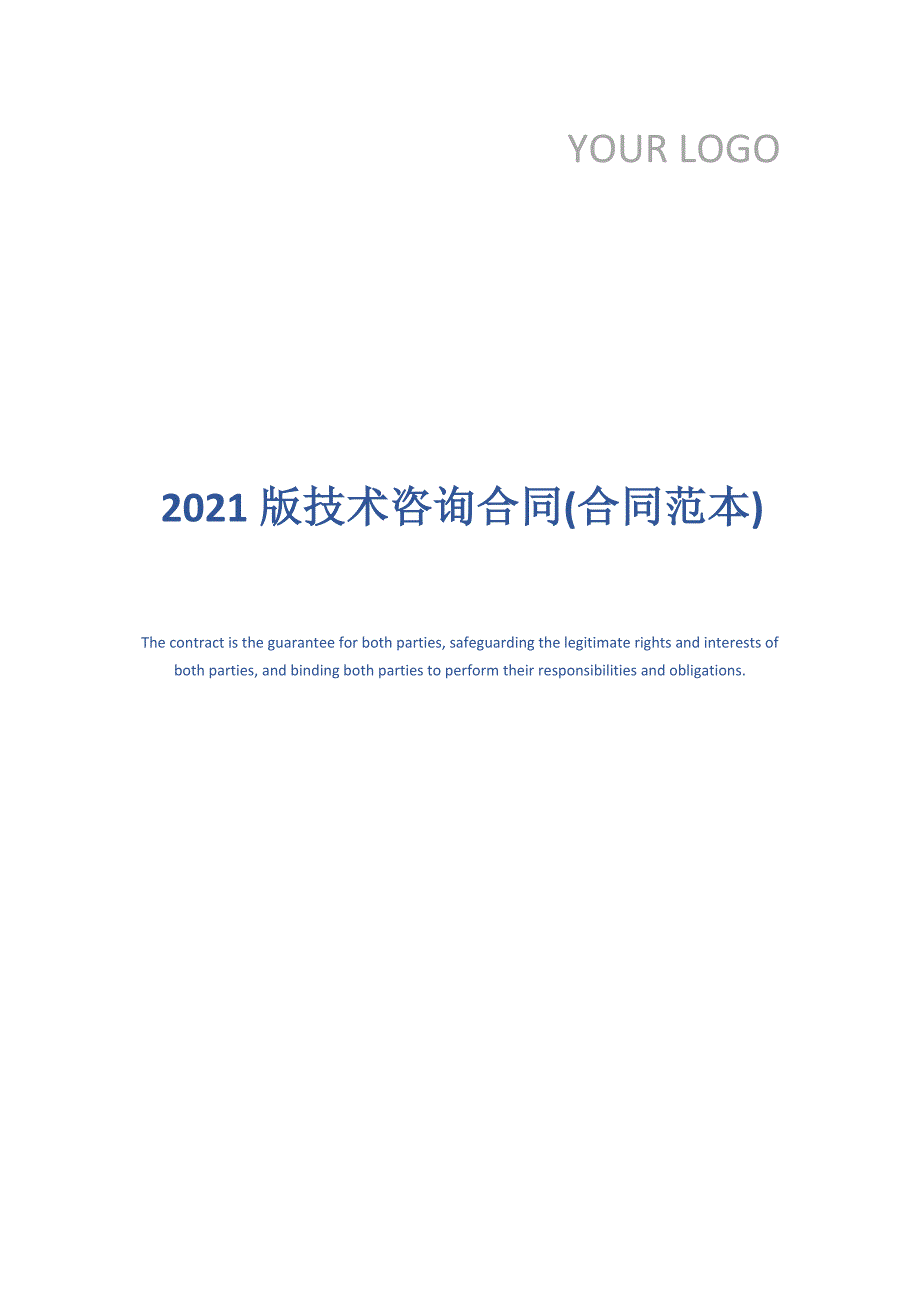2021版技术咨询合同(合同范本)_第1页