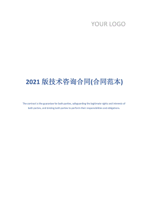2021版技术咨询合同(合同范本)