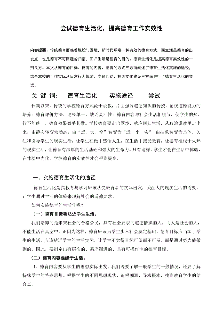 尝试德育生活化_第1页