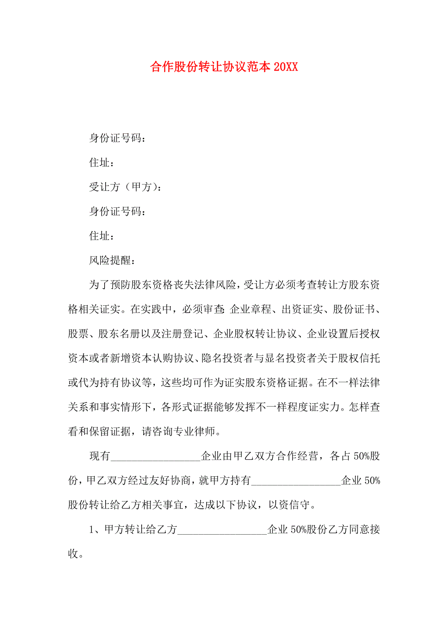 合伙股份转让协议_第1页