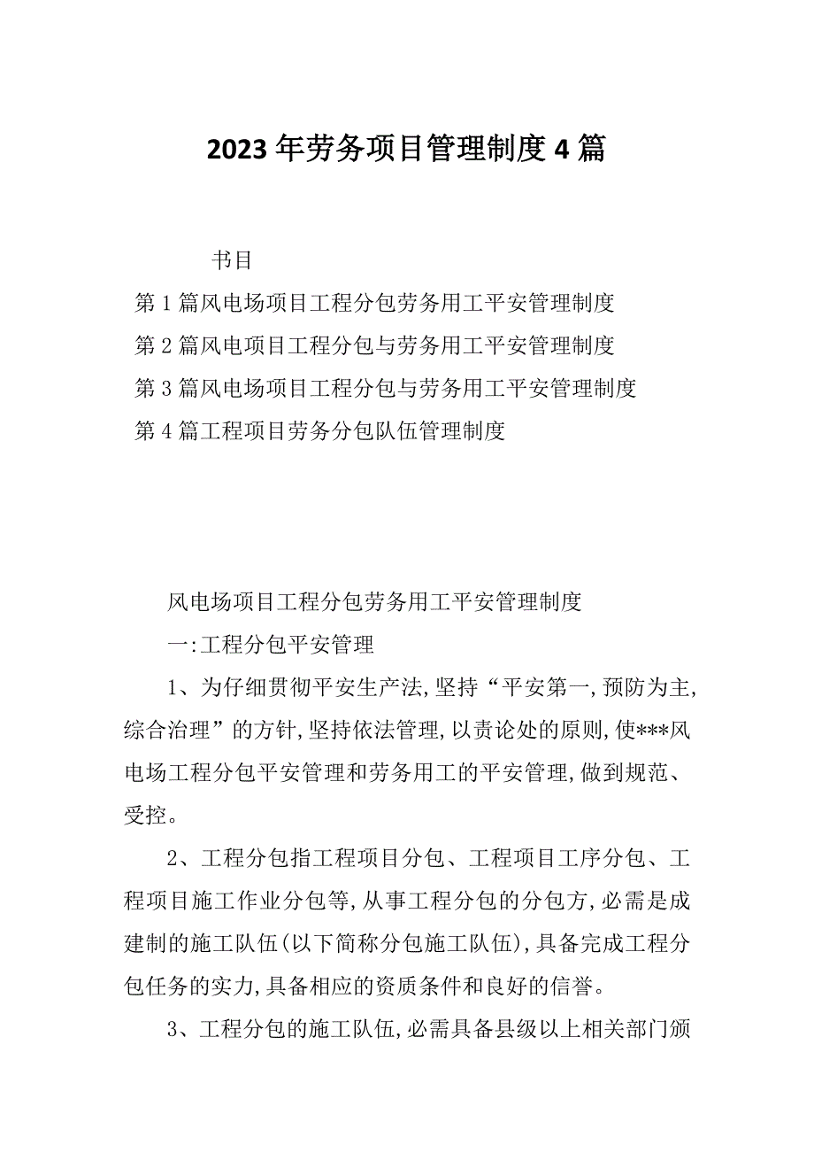 2023年劳务项目管理制度4篇_第1页