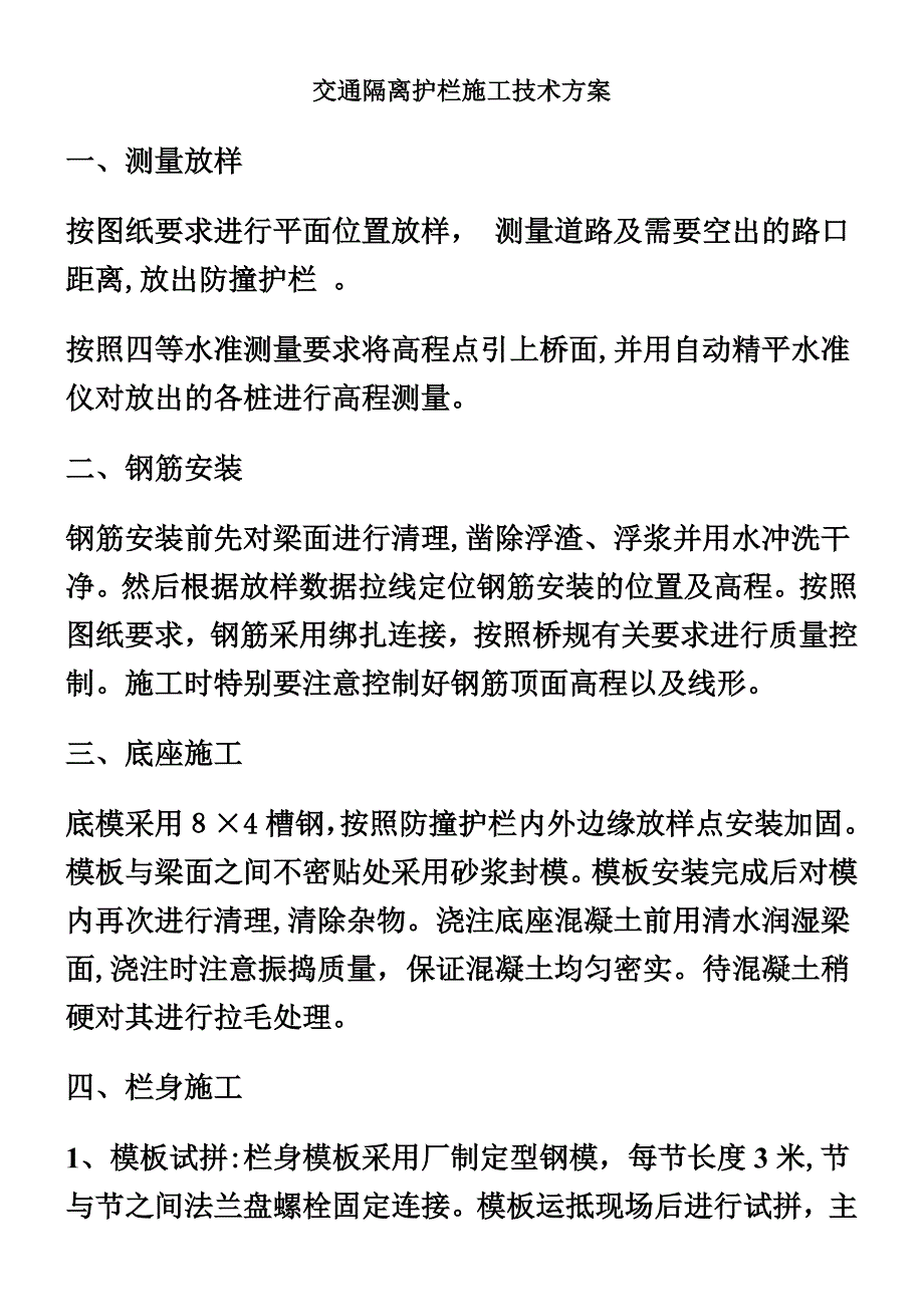 交通隔离护栏施工技术方案_第1页