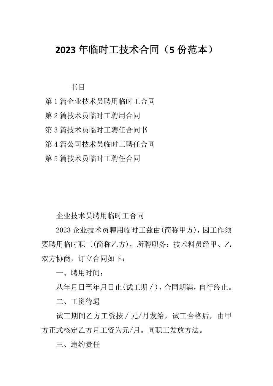 2023年临时工技术合同（5份范本）_第1页