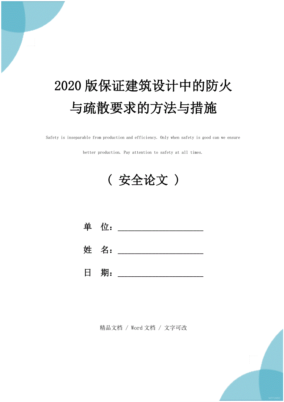 2020版保证建筑设计中的防火与疏散要求的方法与措施_第1页