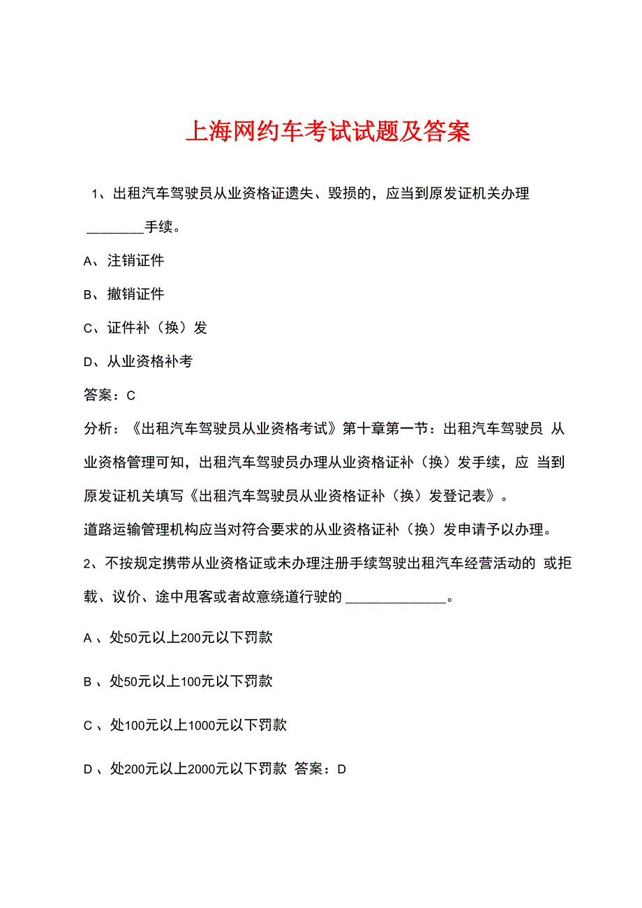 上海网约车考试试题及答案_第1页