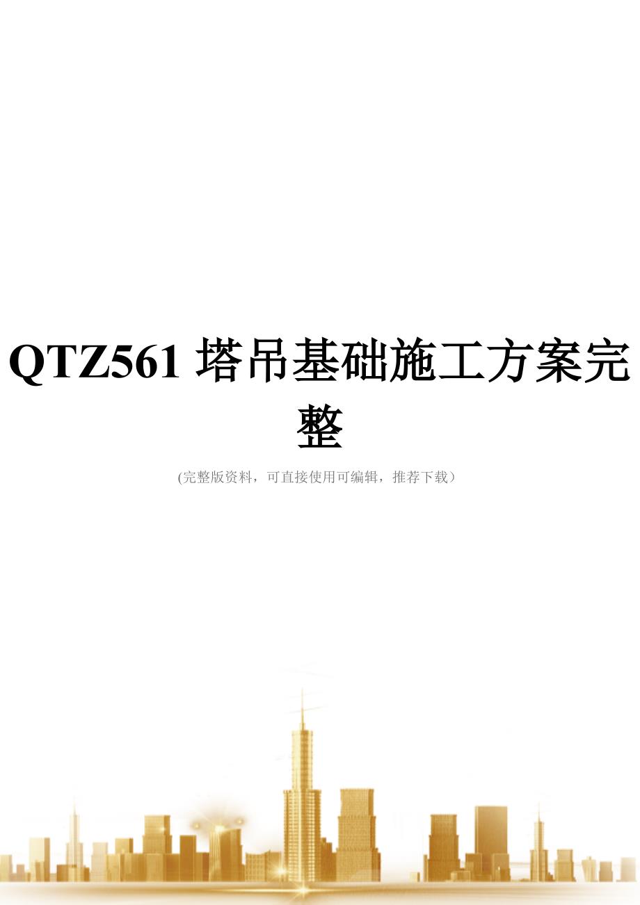 QTZ561塔吊基础施工方案完整_第1页