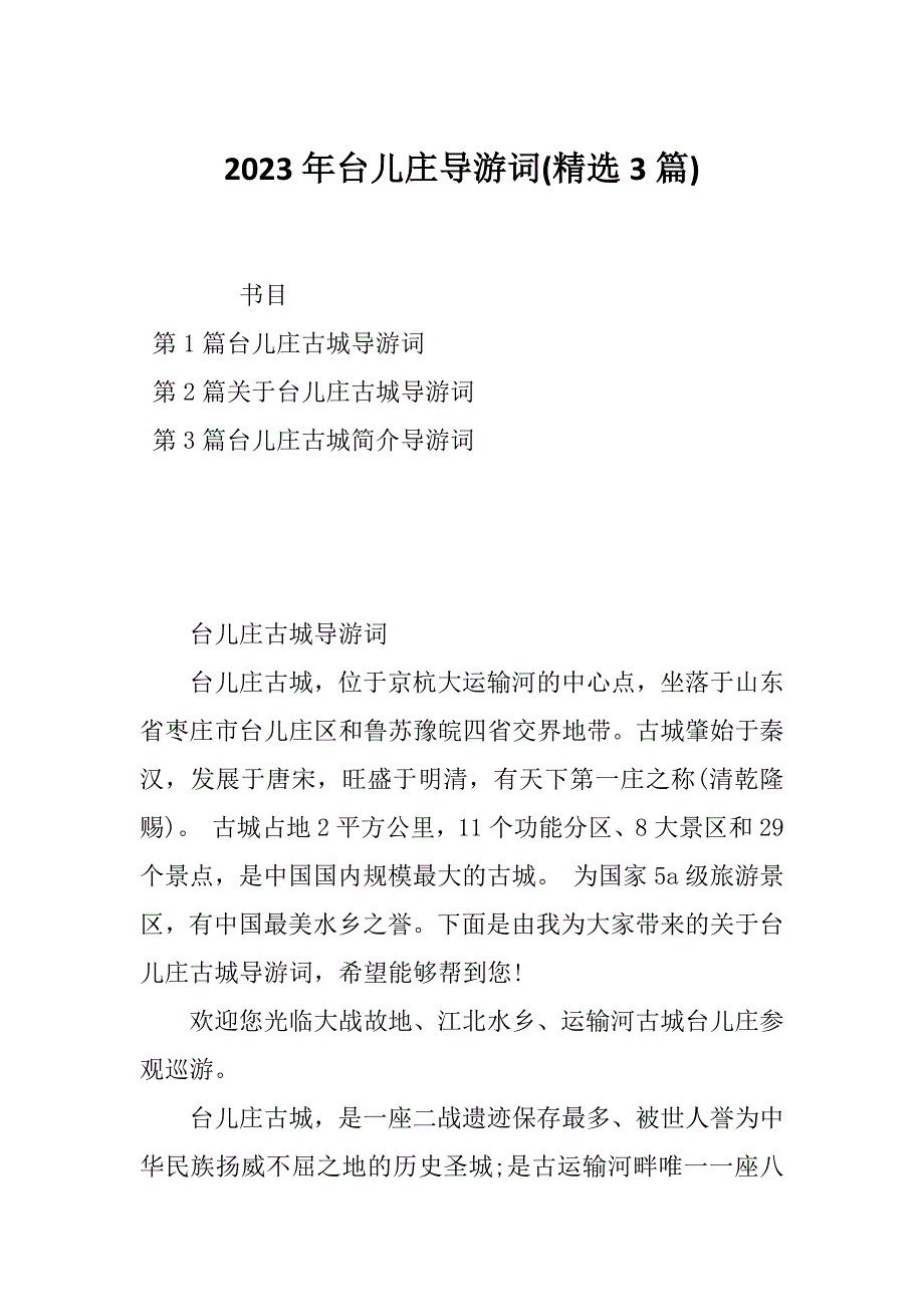 2023年台儿庄导游词(精选3篇)_第1页