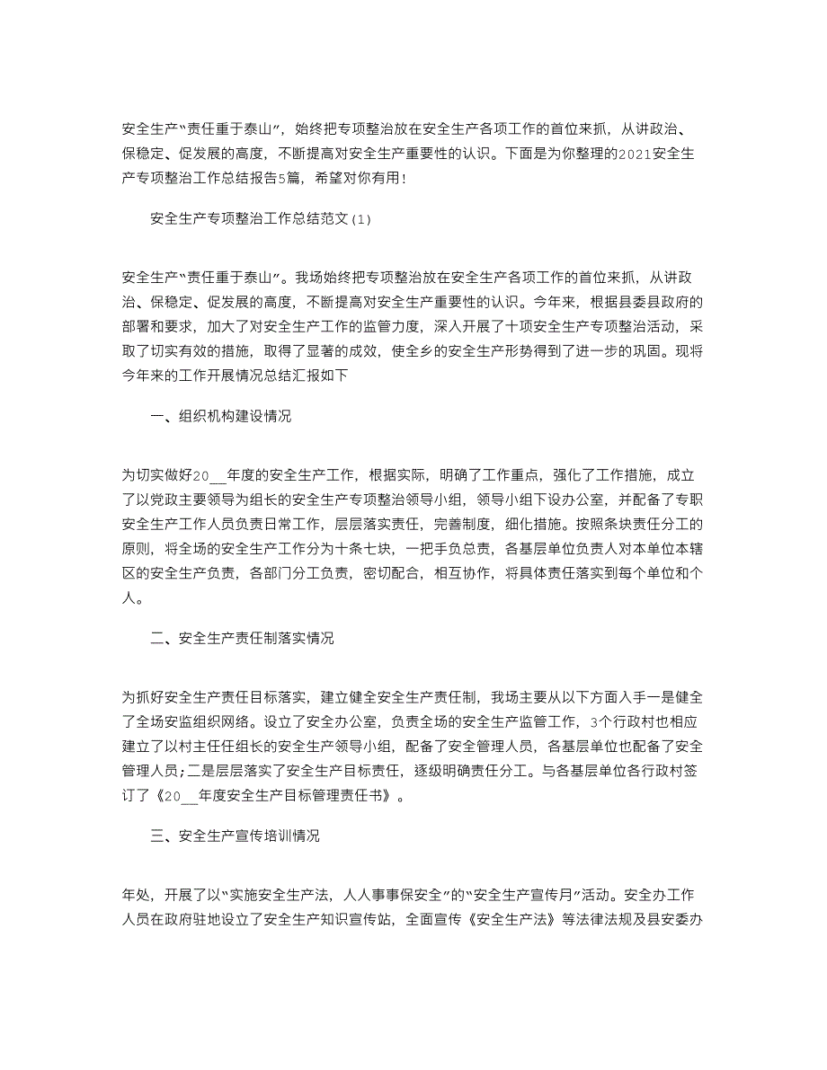 2021安全生产专项整治工作总结报告2020_安全生产工作总结文档_第1页