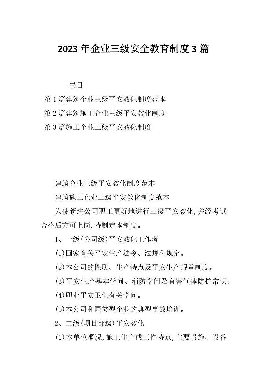 2023年企业三级安全教育制度3篇_第1页