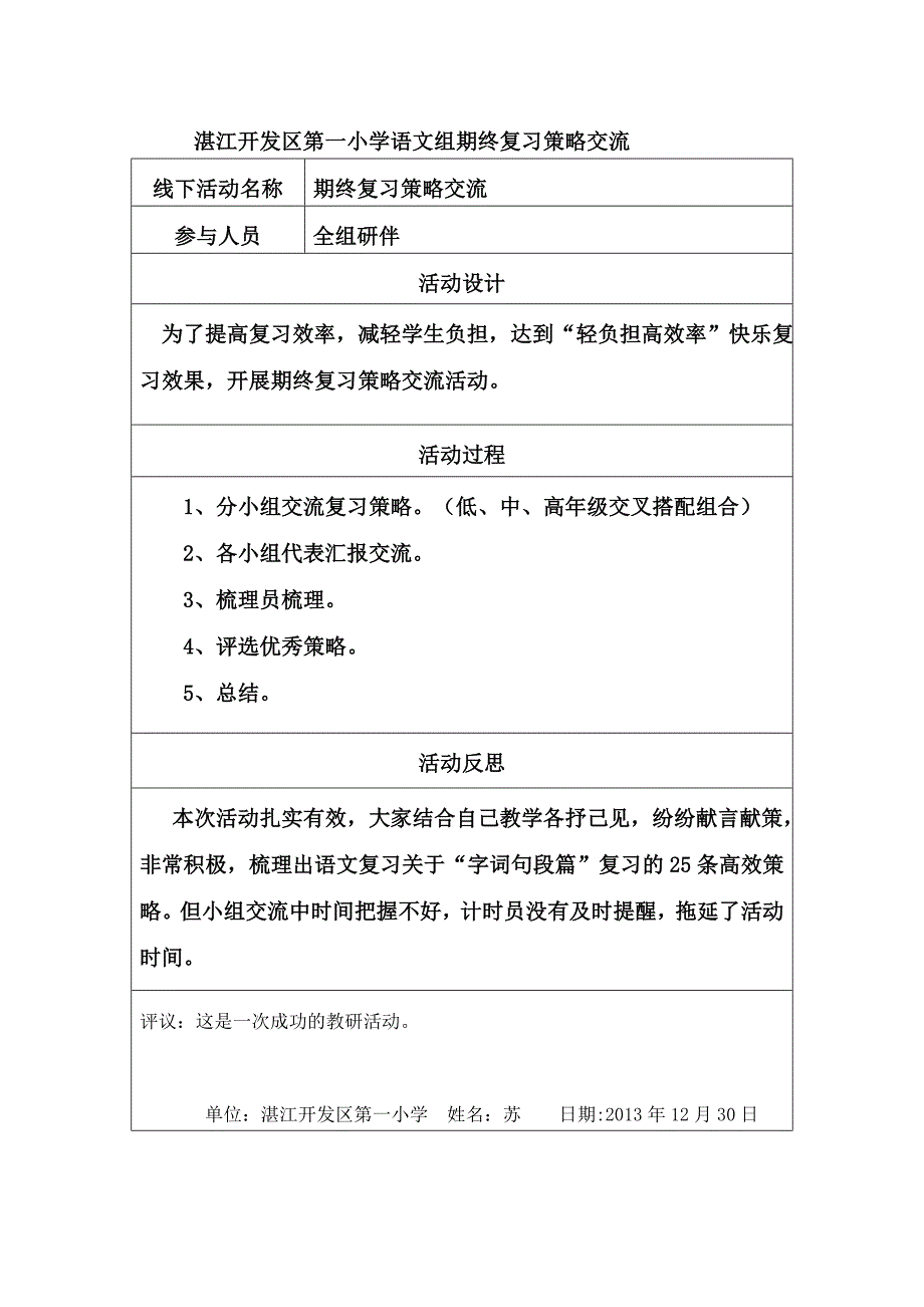湛江开发区第一小学语文组期终复习策略交流_第1页