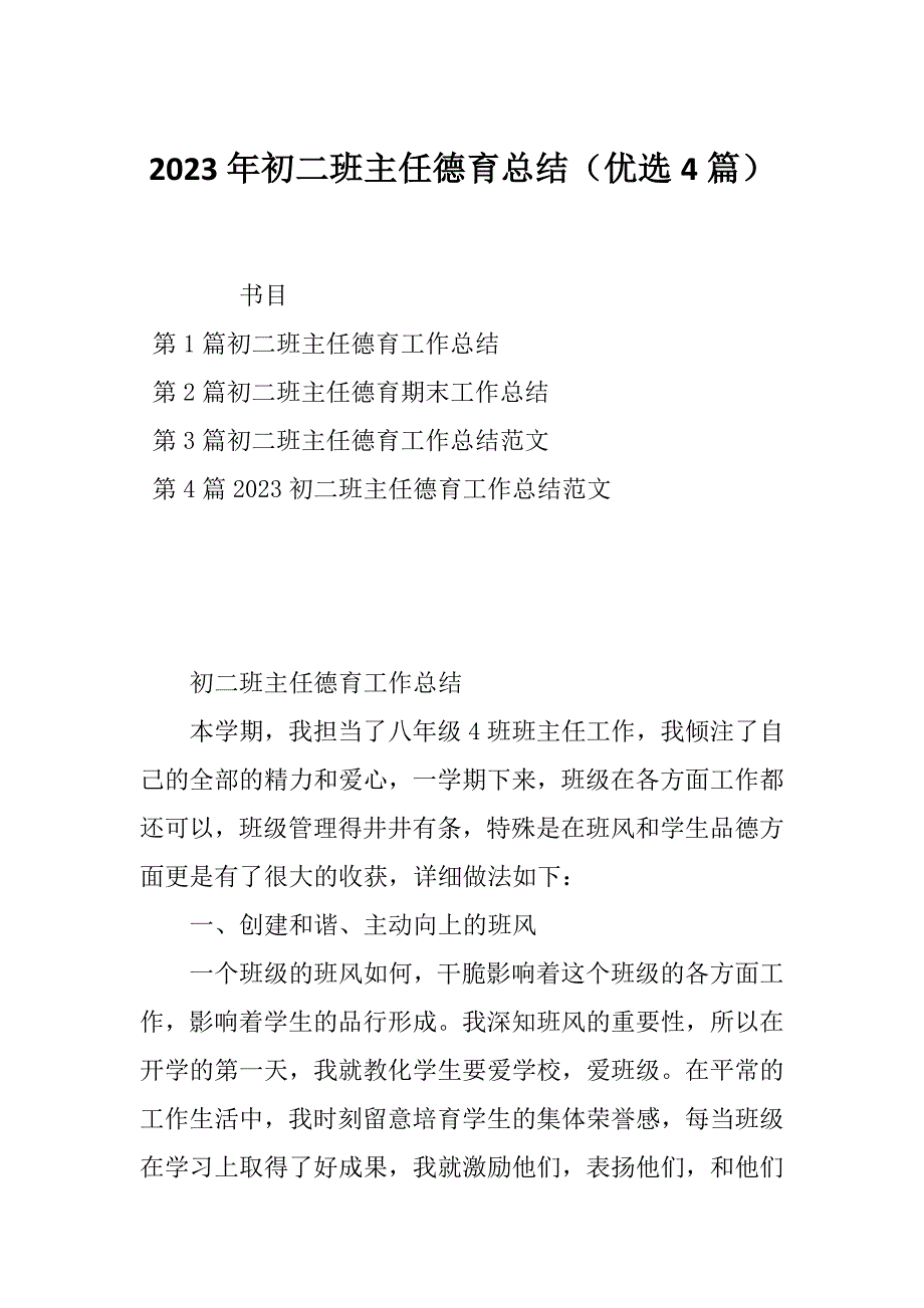 2023年初二班主任德育总结（优选4篇）_第1页