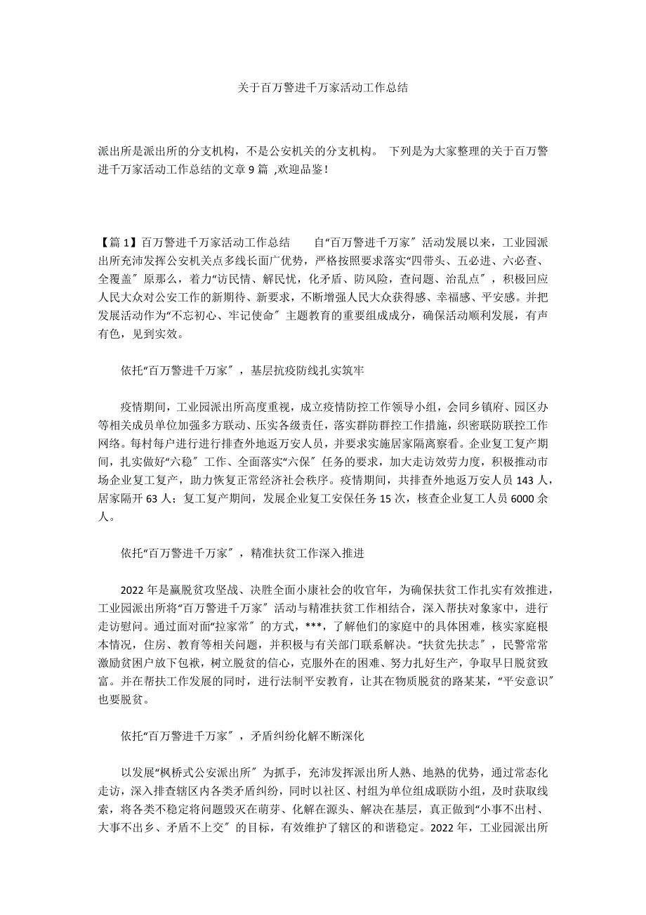 关于百万警进千万家活动工作总结_第1页