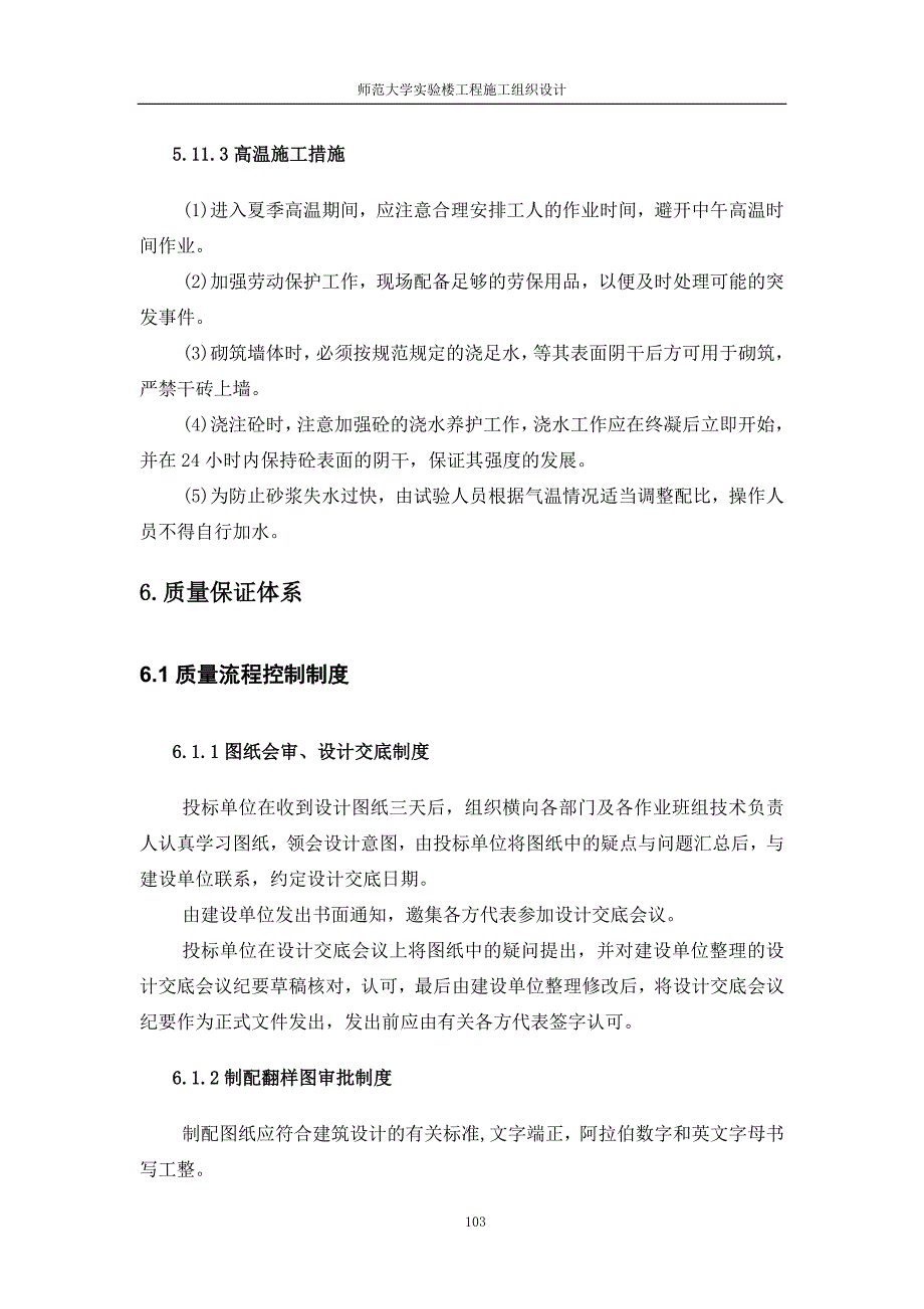 新《施工方案》师范大学6-98_第1页