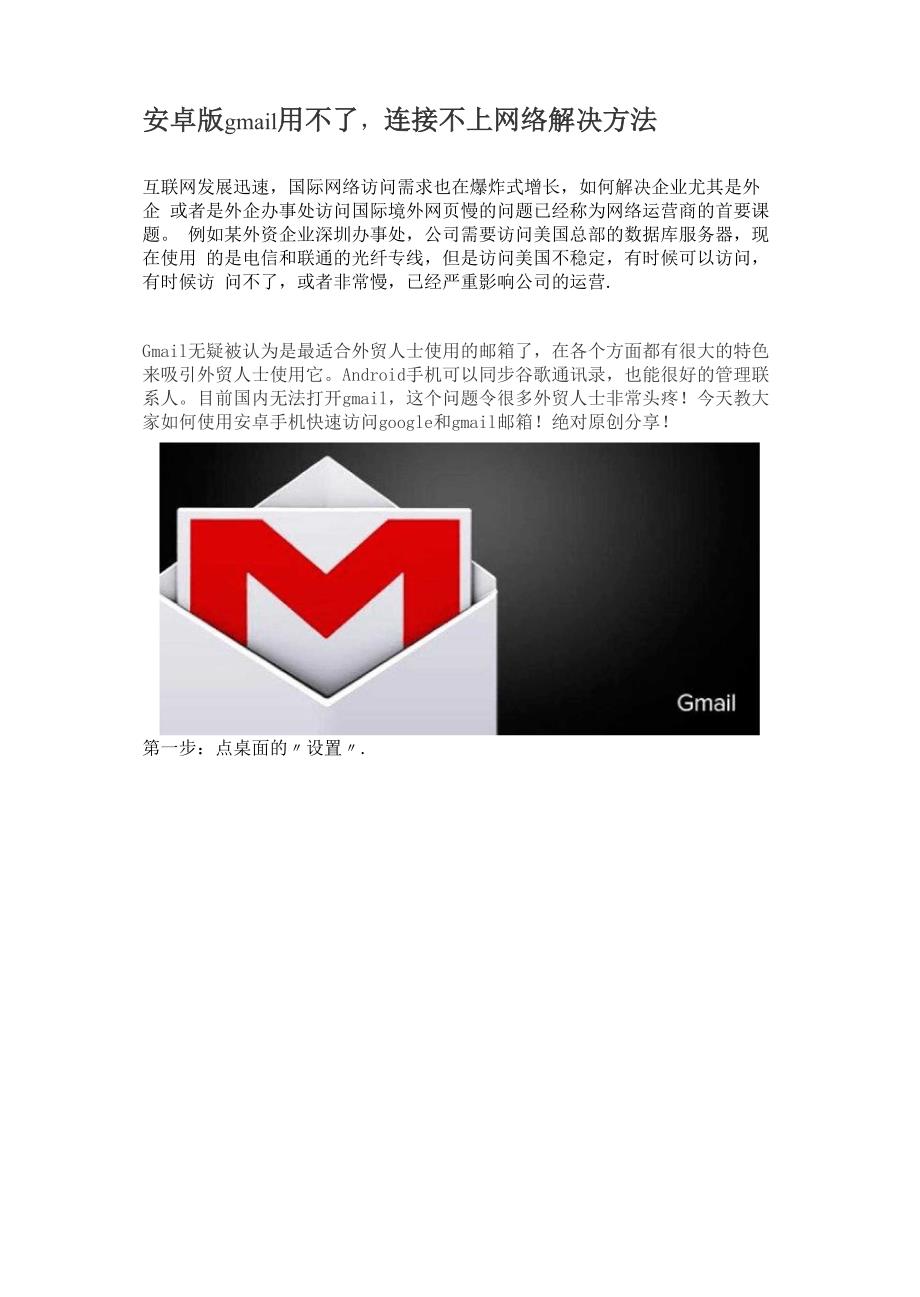 安卓版gmail用不了连接不上网络解决方法_第1页