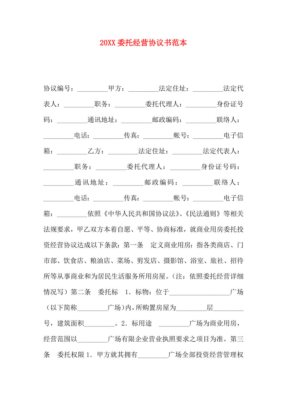 委托经营协议书_第1页