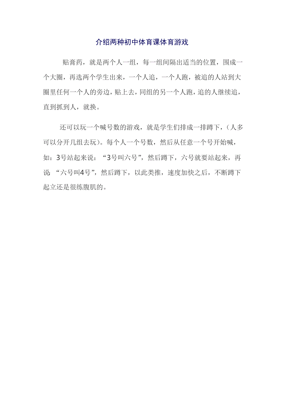 介绍两种初中体育课体育游戏_第1页