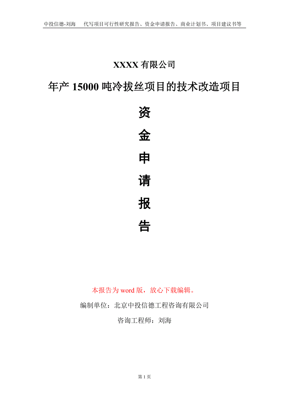 年产15000吨冷拔丝项目的技术改造项目资金申请报告写作模板_第1页