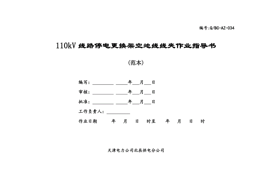 kV线路更换架空地线线夹作业指导书_第1页