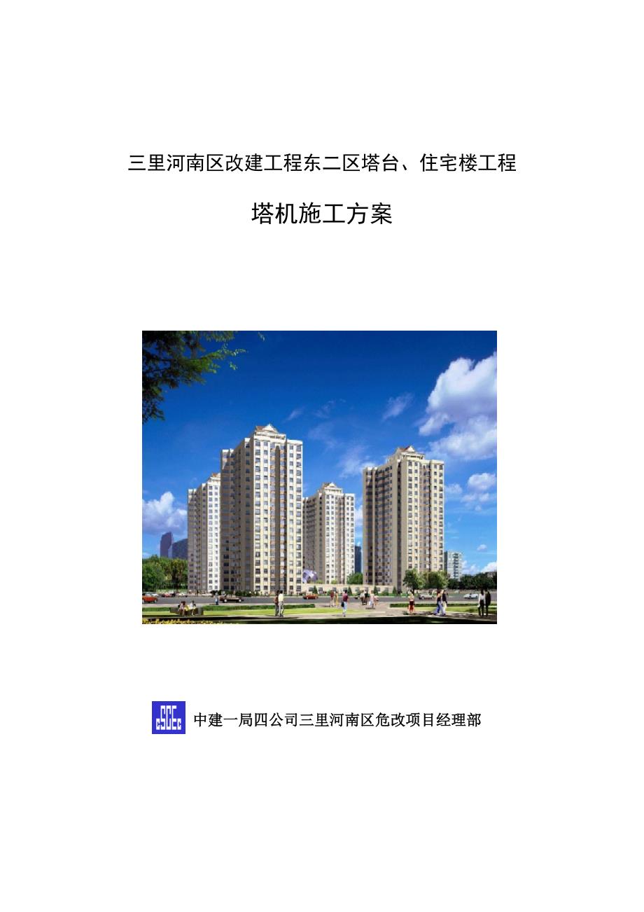 新《施工方案》塔机方案_第1页