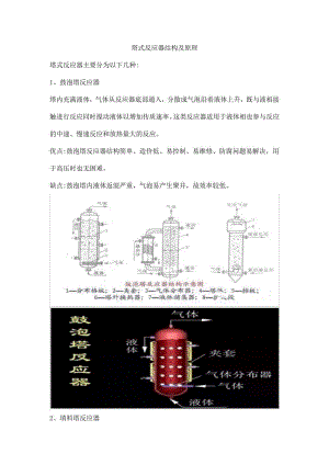 塔式反应器结构及原理