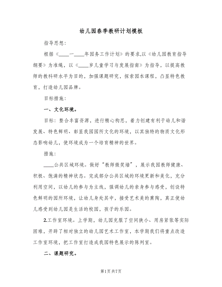 幼儿园春季教研计划模板（2篇）.doc_第1页