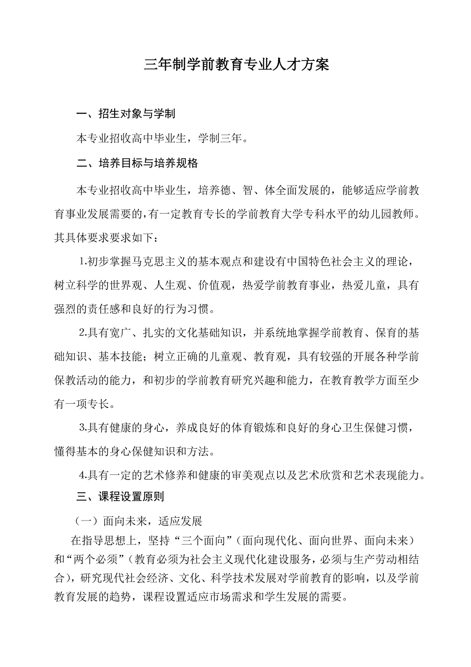 三年制学前教育专业人才方案_第1页