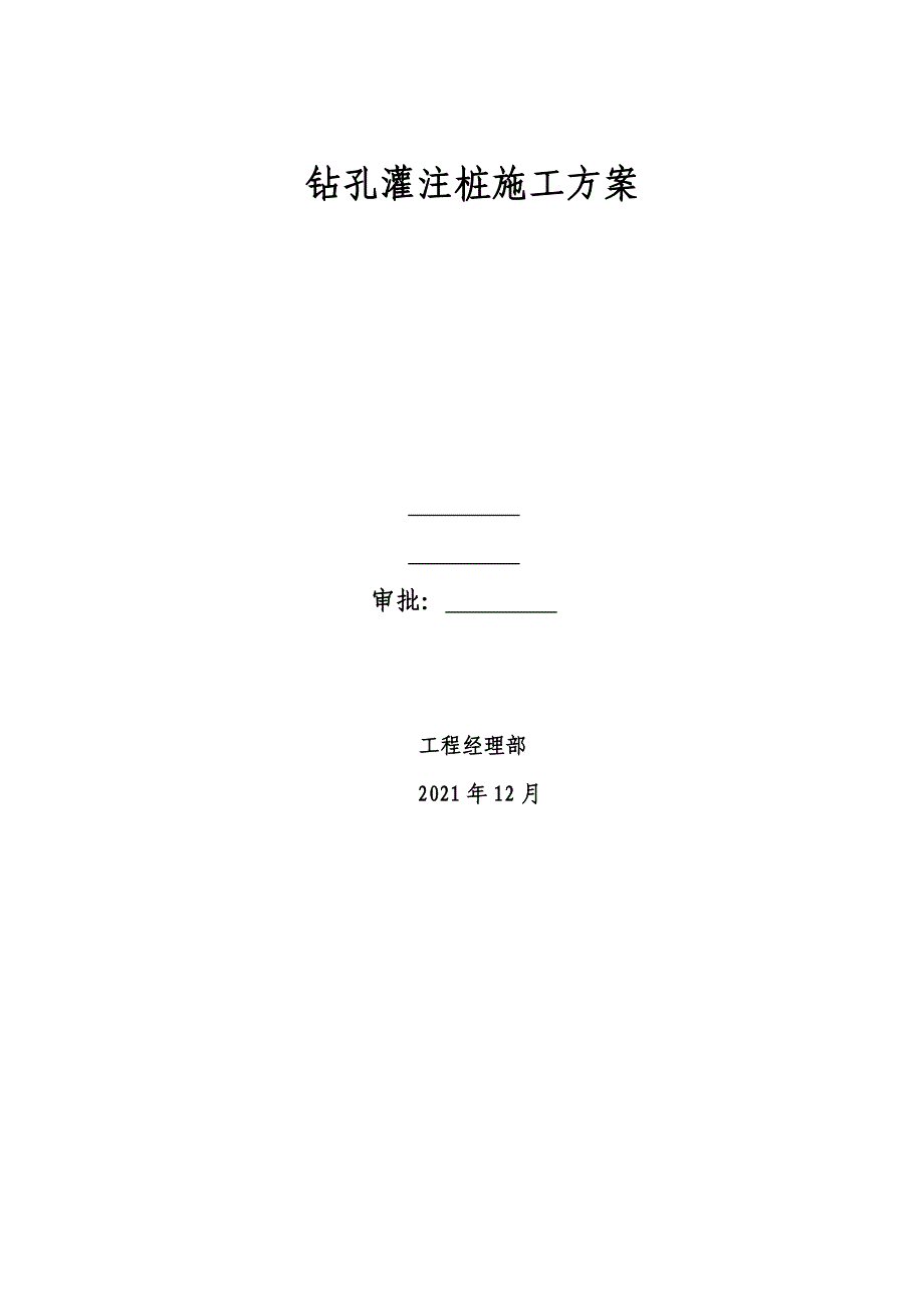 钻孔灌注桩施工方案_第1页