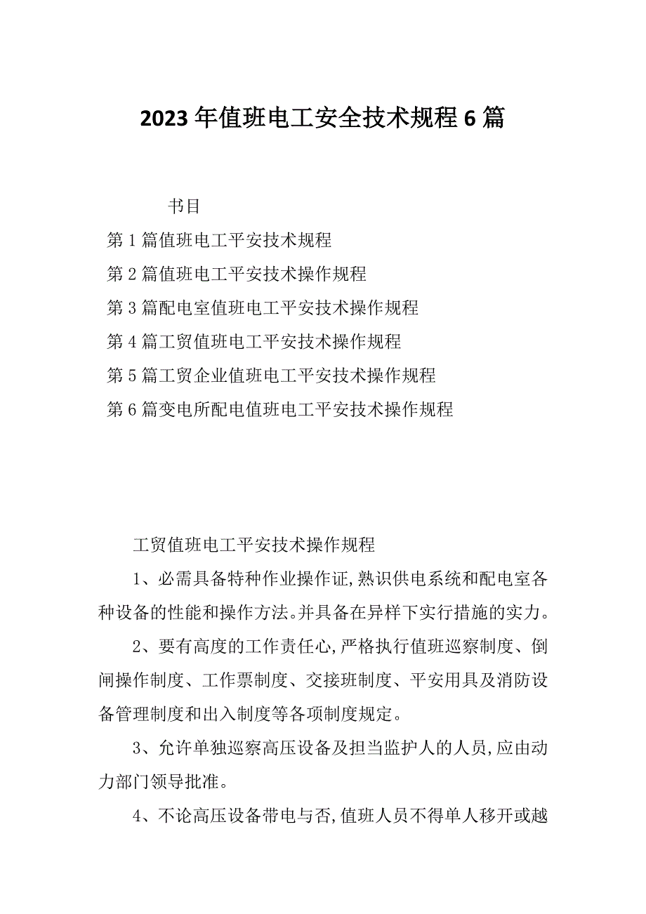 2023年值班电工安全技术规程6篇_第1页