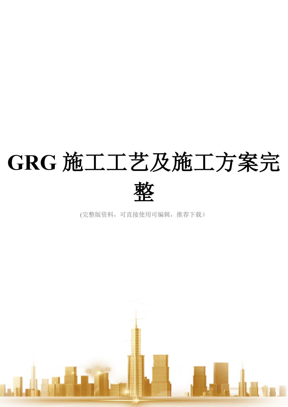 GRG施工工艺及施工方案完整_第1页