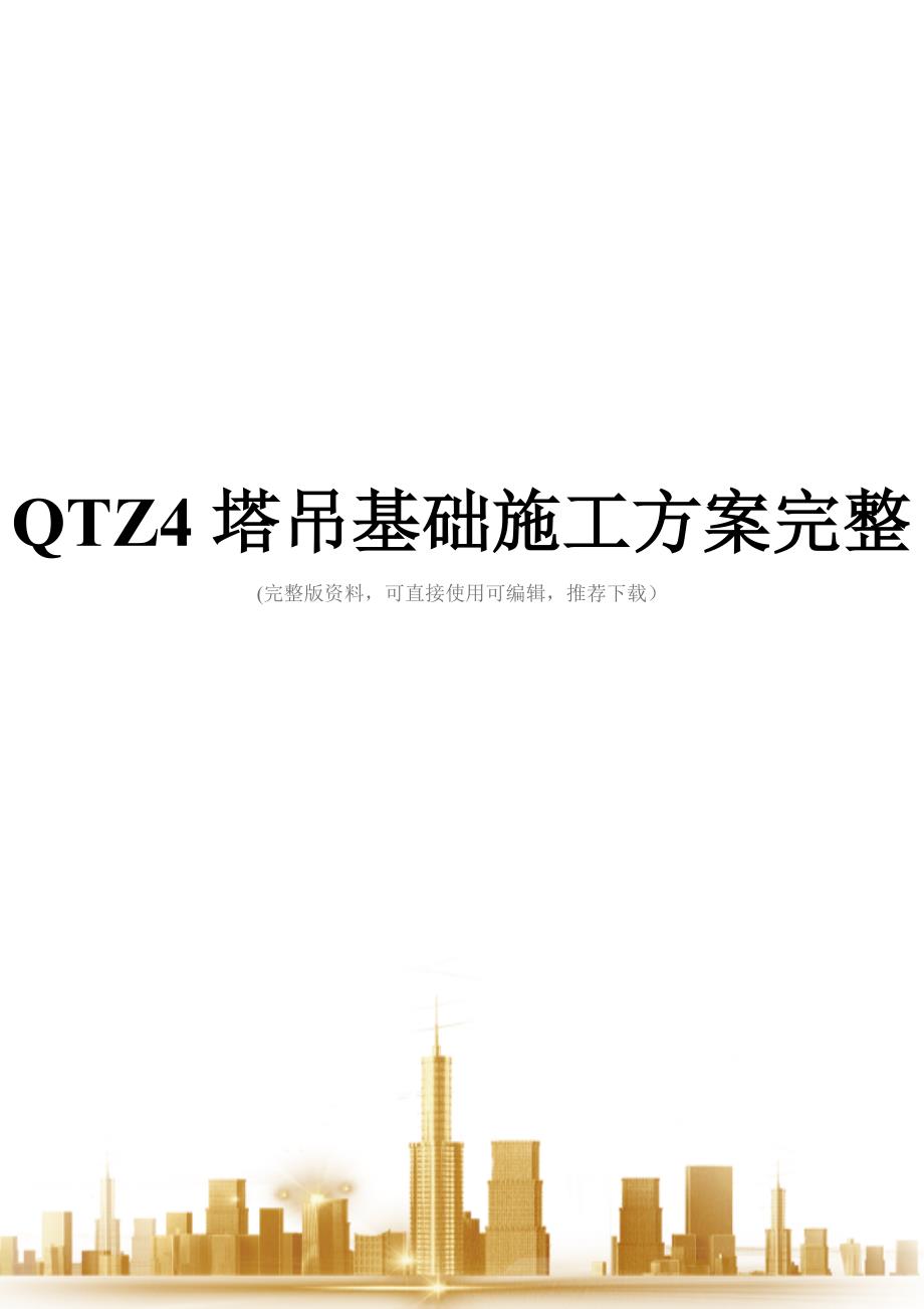 QTZ4塔吊基础施工方案完整_第1页