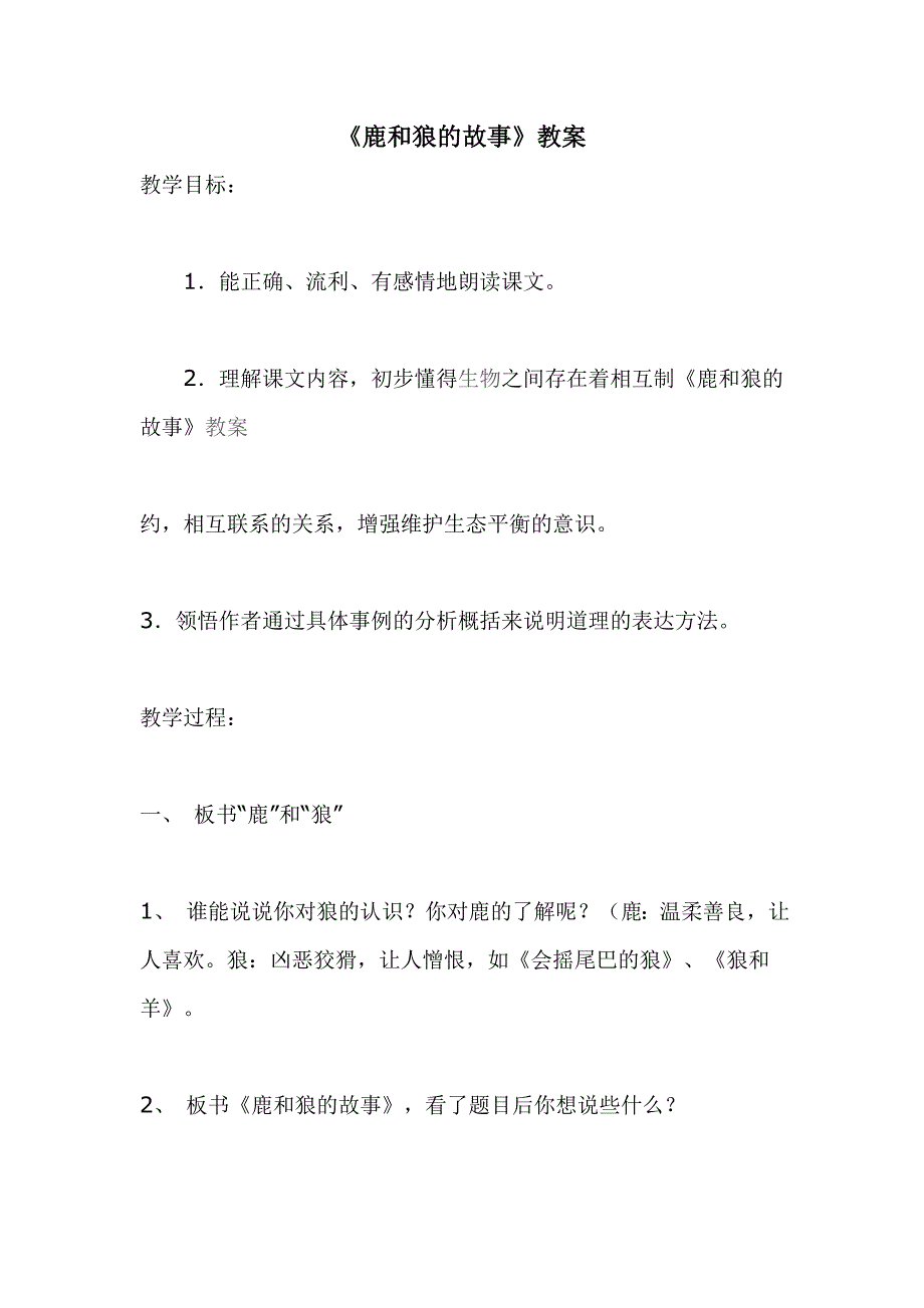 《鹿和狼的故事》教案_第1页