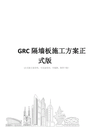 GRC隔墙板施工方案正式版