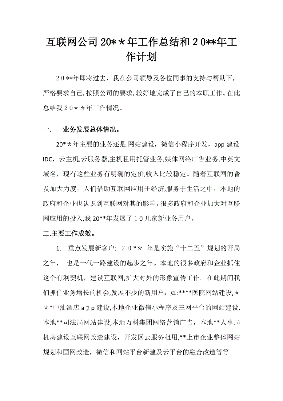 互联网企业工作总结和工作计划_第1页