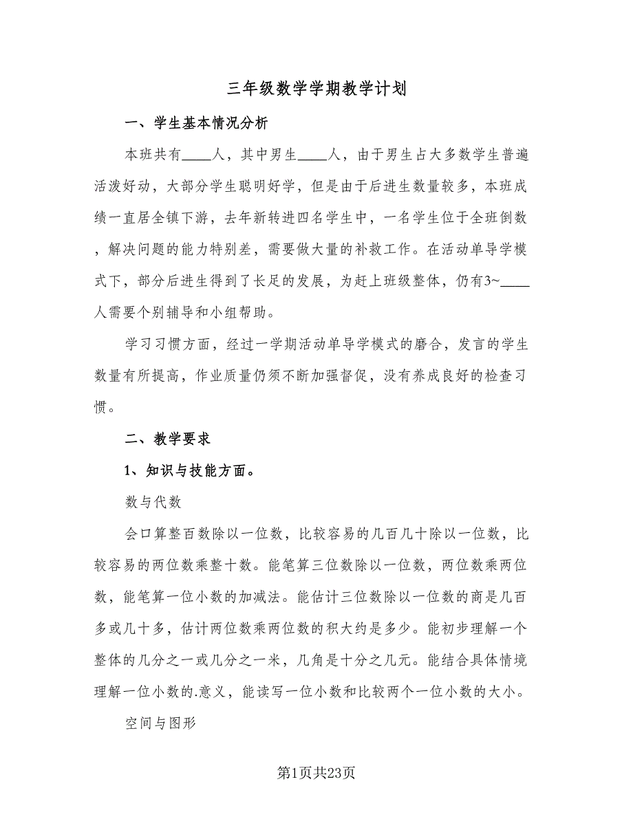 三年级数学学期教学计划（6篇）.doc_第1页