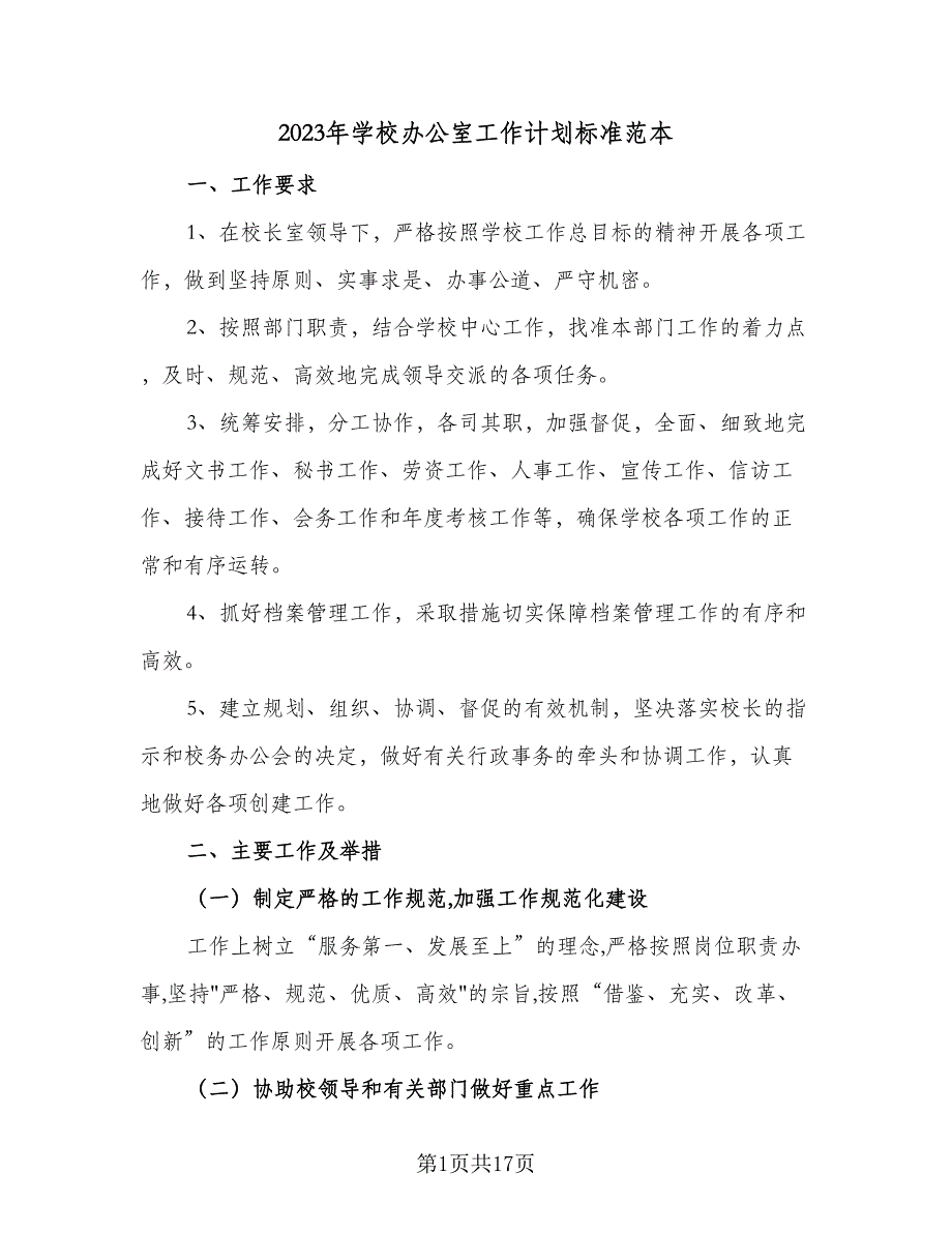 2023年学校办公室工作计划标准范本（四篇）.doc_第1页