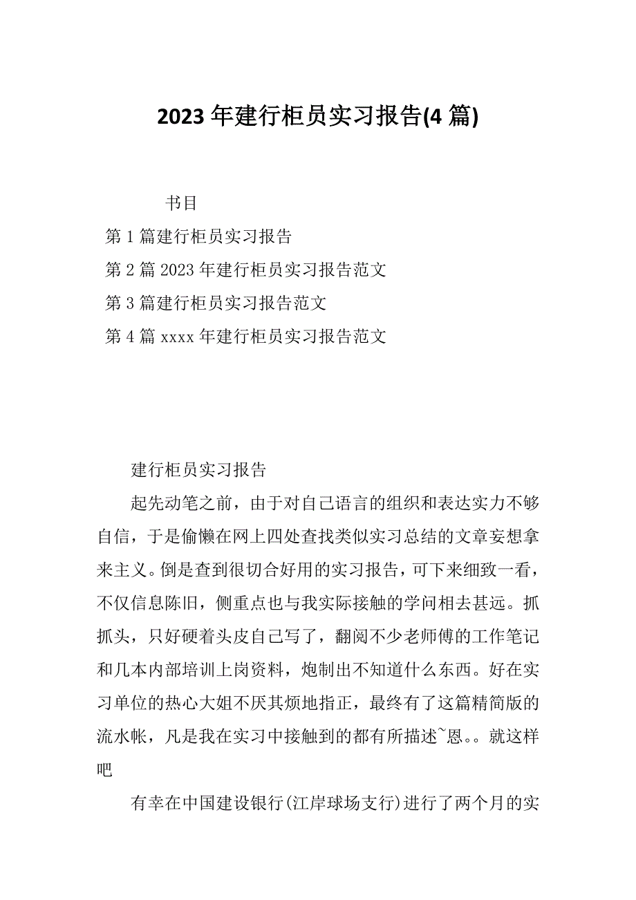 2023年建行柜员实习报告(4篇)_第1页