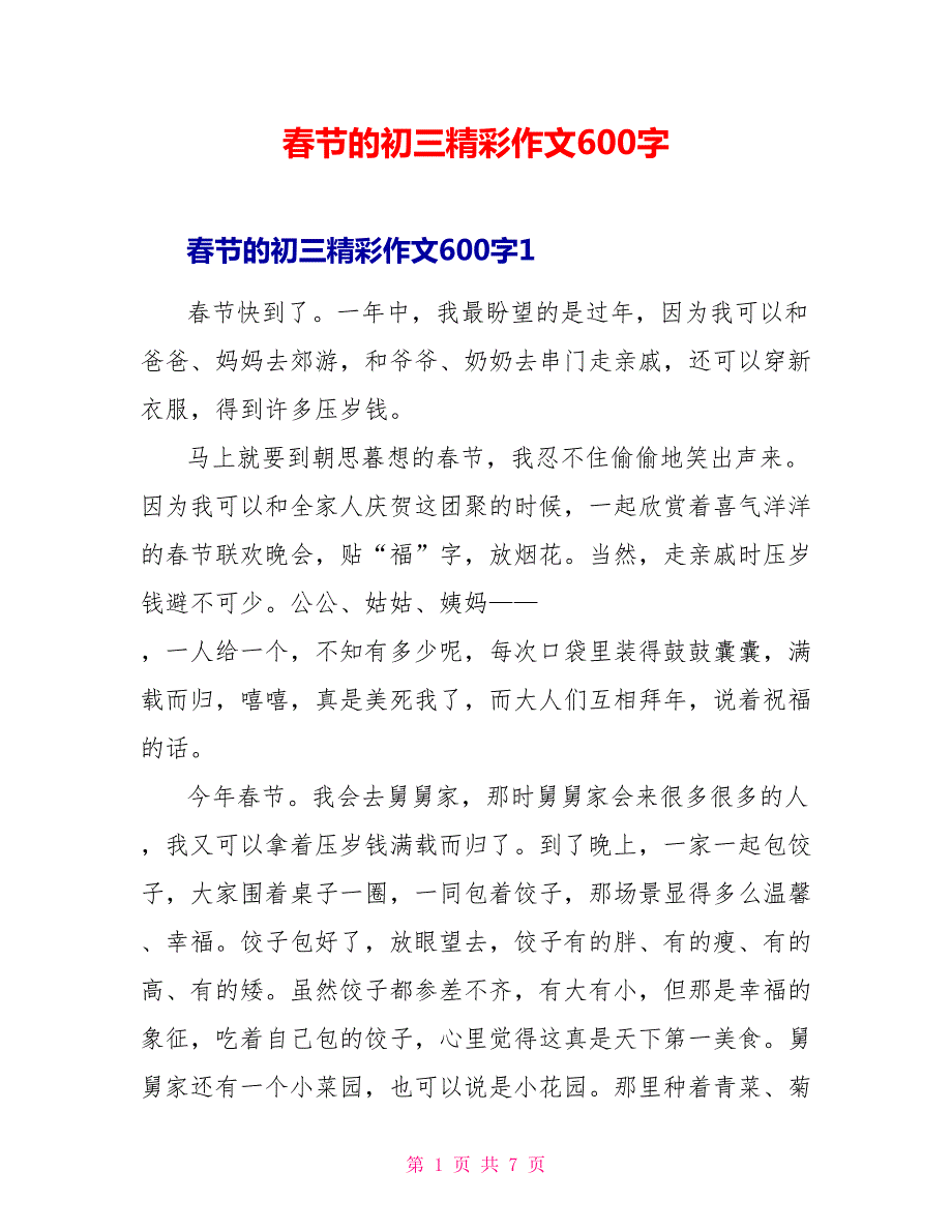 春节的初三精彩作文600字.doc_第1页