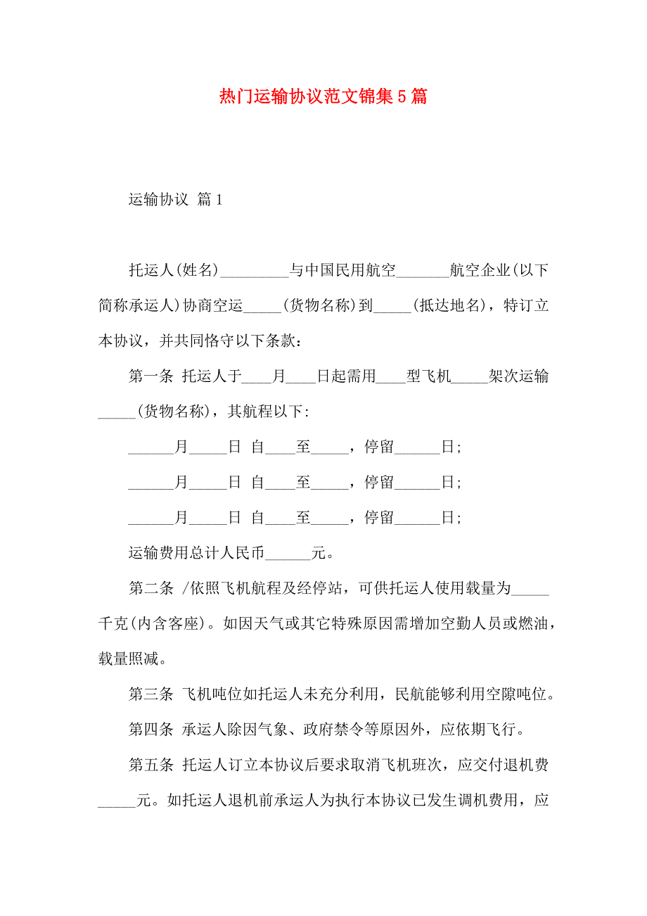 热门运输合同范文锦集5篇_第1页