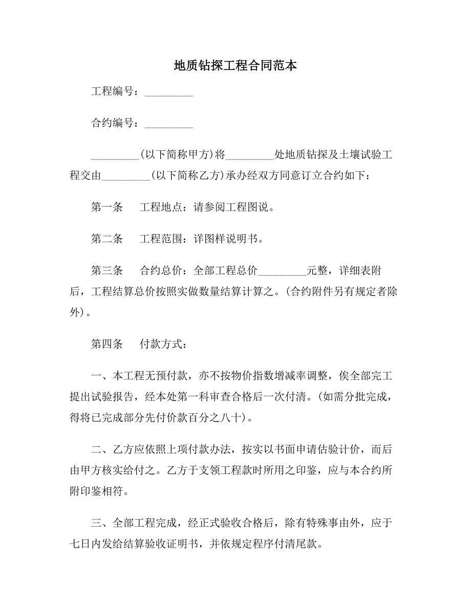 【合同协议范本】地质钻探工程合同范本_第1页