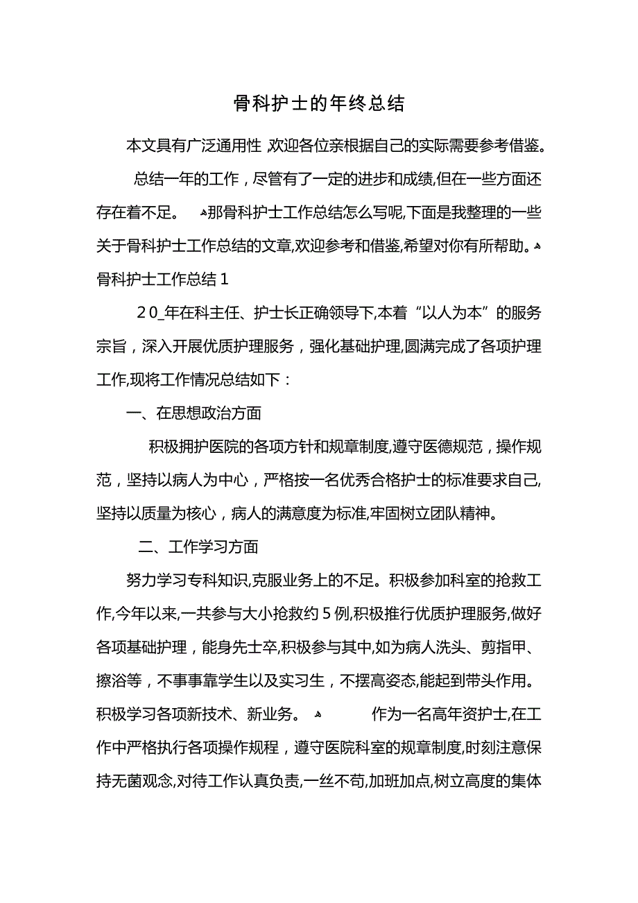 骨科护士的年终总结_第1页