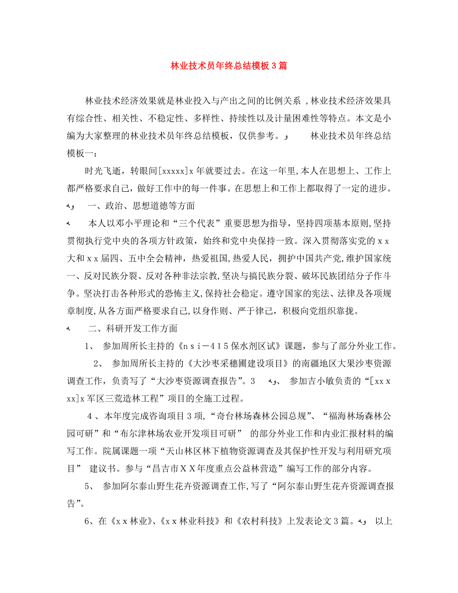 林业技术员年终总结模板3篇_第1页